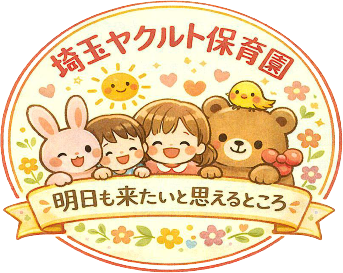 埼玉ヤクルト保育園 明日も来たいと思えるところ
